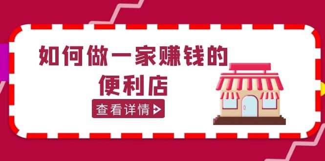200w粉丝大V教你如何做一家赚钱的便利店选址教程，抖音卖999（无水印）71快客-网赚-兼职-视频代发71快客网