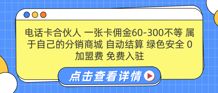 号卡合伙人 一张佣金60-300不等 自动结算 绿色安全71快客-网赚-兼职-视频代发71快客网