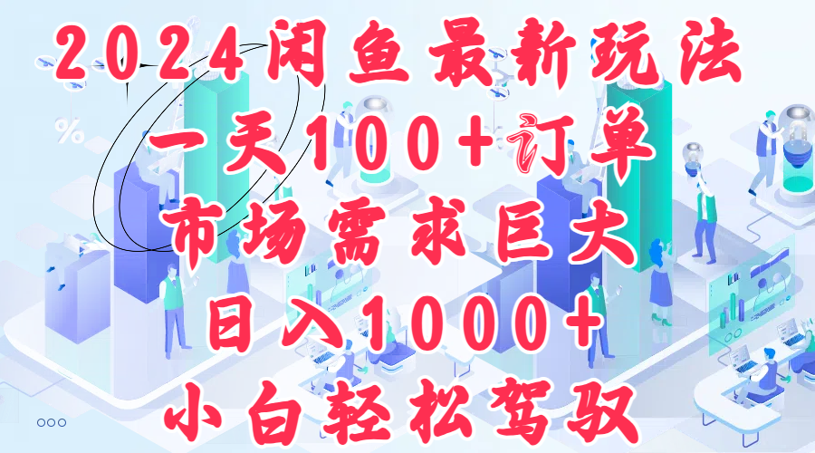 2024闲鱼最新玩法，一天100+订单，市场需求巨大，日入1000+，小白轻松驾驭71快客-网赚-兼职-视频代发71快客网