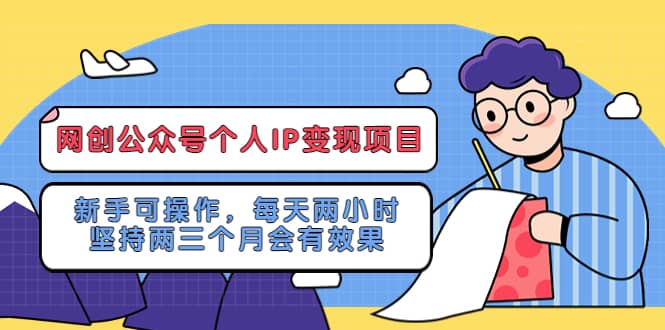 网创公众号个人IP变现项目：新手可操作，每天两小时，坚持两三个月会有效果71快客-网赚-兼职-视频代发71快客网