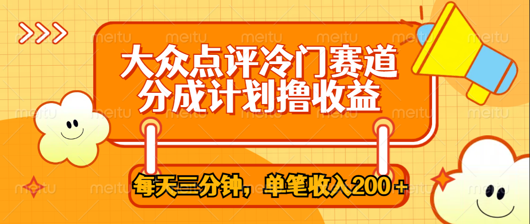 大众点评冷门赛道，每天三分钟只靠搬运，多重变现单笔收入200＋71快客-网赚-兼职-视频代发71快客网