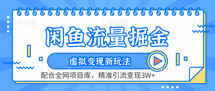 闲鱼流量掘金-精准引流变现3W+虚拟变现新玩法，配合全网项目库71快客-网赚-兼职-视频代发71快客网