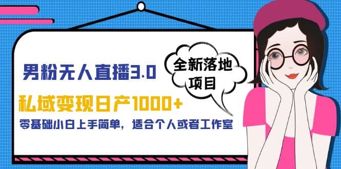 男粉无人直播3.0私域变现日产1000+，零基础小白上手简单，适合个人或工作室71快客-网赚-兼职-视频代发71快客网