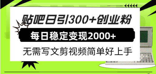 贴吧日引300+创业粉日稳定2000+收益无需写文剪视频简单好上手！71快客-网赚-兼职-视频代发71快客网