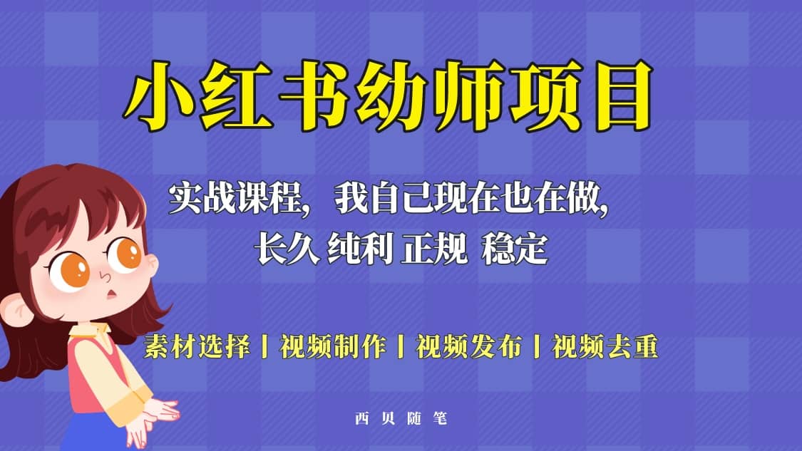单天200-700的小红书幼师项目（虚拟），长久稳定正规好操作71快客-网赚-兼职-视频代发71快客网