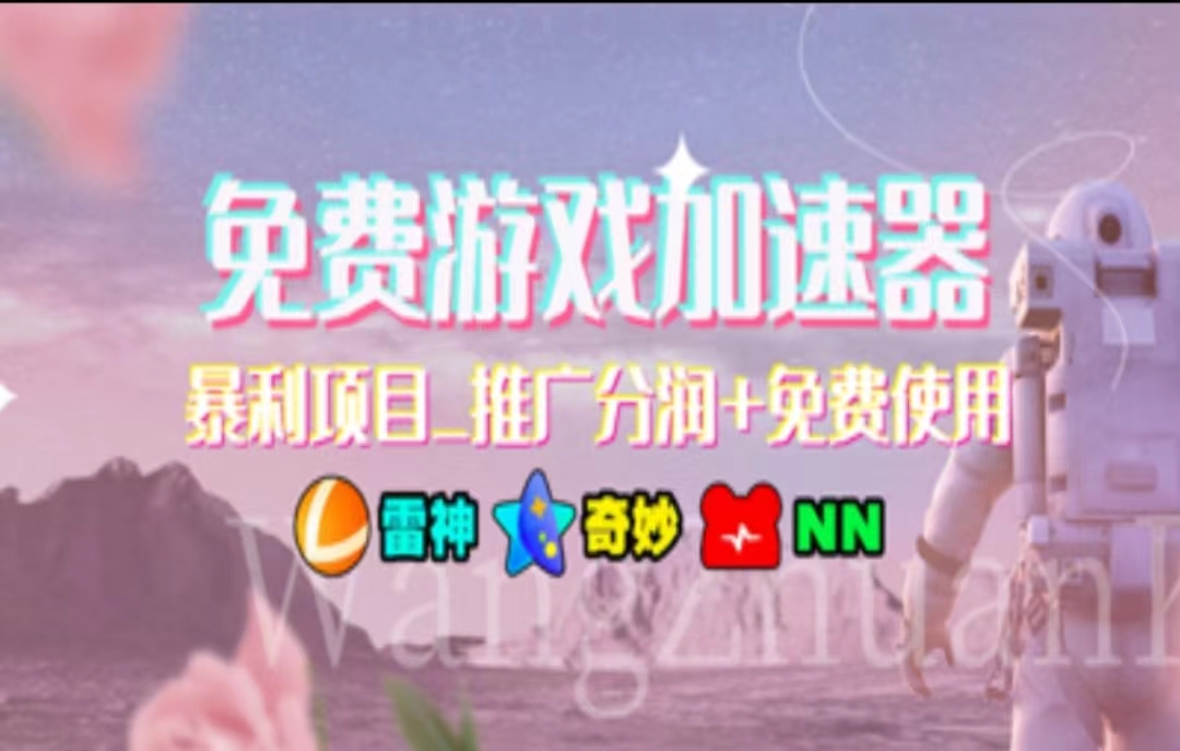 游戏加速器推广，一个月几百到几千的小项目，你看的上么？71快客-网赚-兼职-视频代发71快客网