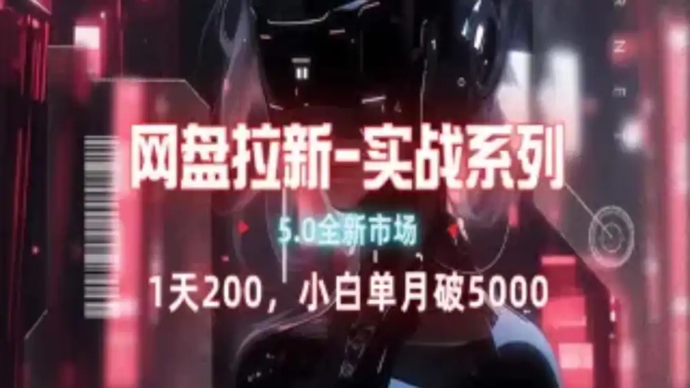 网盘拉新注册渠道和拉新步骤+细节技巧71快客-网赚-兼职-视频代发71快客网