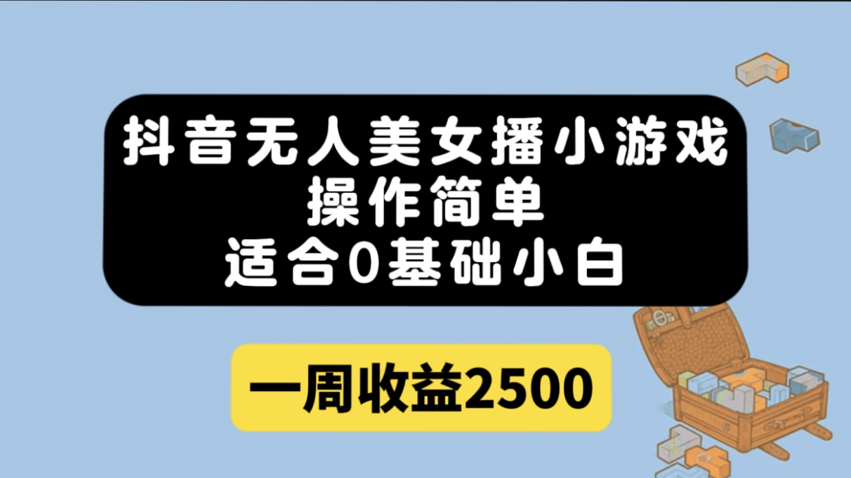 抖音无人美女播小游戏，操作简单，适合0基础小白一周收益250071快客-网赚-兼职-视频代发71快客网
