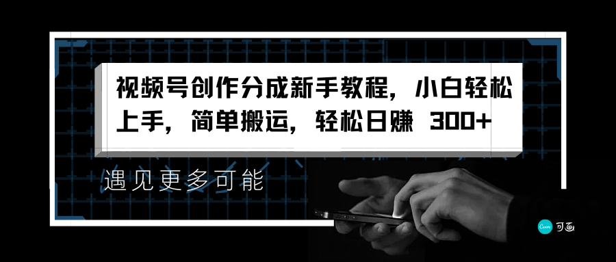 视频号创作分成新手教程，小白轻松上手，简单搬运，轻松日赚 300+71快客-网赚-兼职-视频代发71快客网