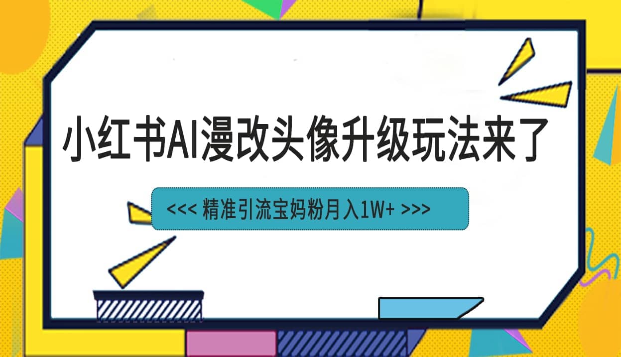 小红书最新AI漫改头像项目，精准引流宝妈粉，月入1w+71快客-网赚-兼职-视频代发71快客网