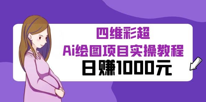 某公众号付费文章：四维彩超Ai绘图项目实操教程，日赚1000元71快客-网赚-兼职-视频代发71快客网