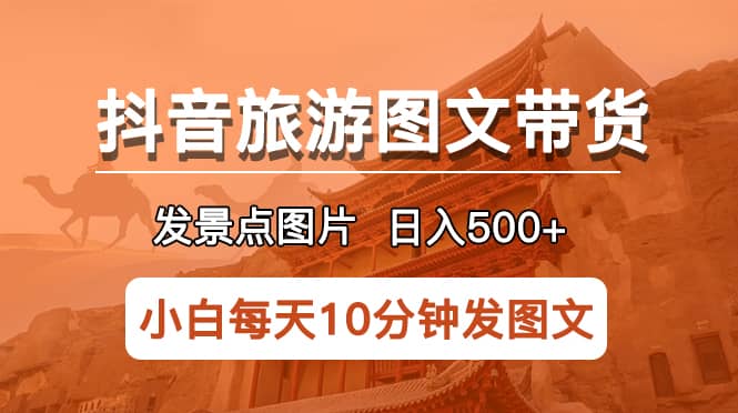 抖音旅游图文带货项目，每天半小时发景点图片日入500+长期稳定项目71快客-网赚-兼职-视频代发71快客网