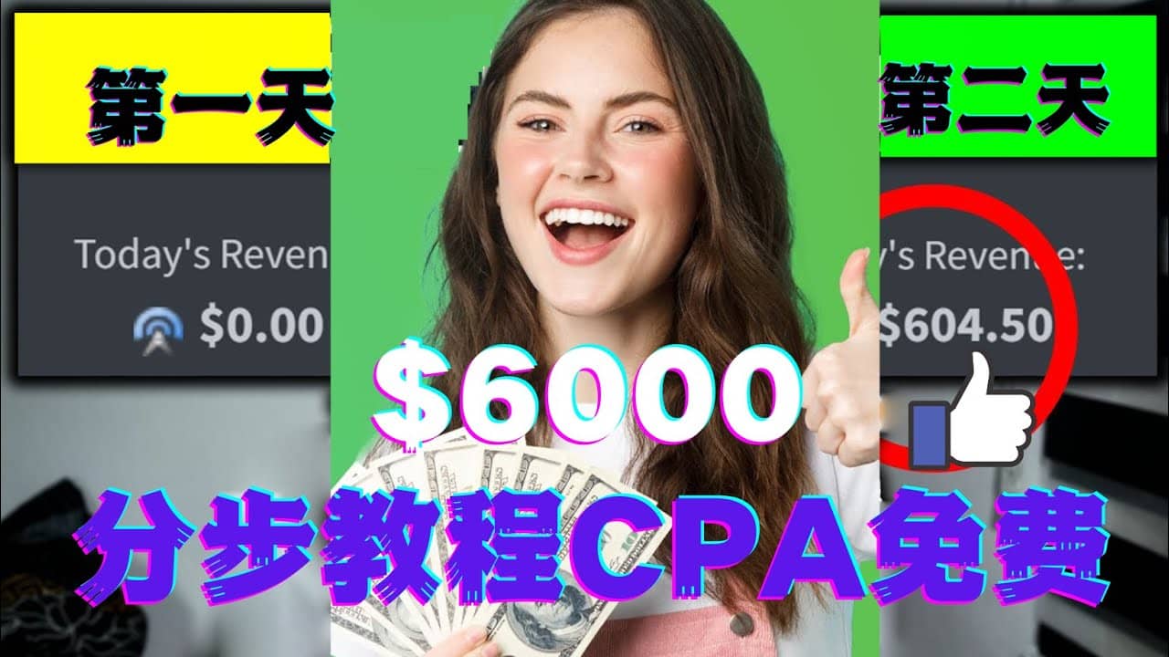短时间赚6000美元分步教程CPA营销免费流量方法赚钱项目71快客-网赚-兼职-视频代发71快客网