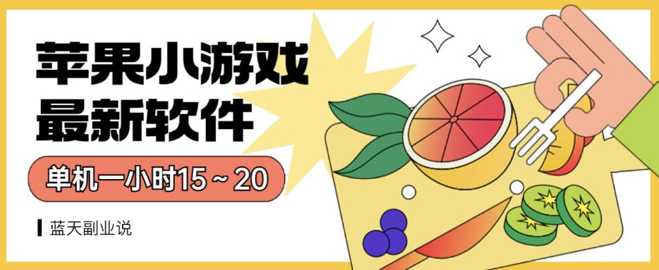 苹果小游戏最新软件单机一小时15～20全程不用看广告【揭秘】71快客-网赚-兼职-视频代发71快客网