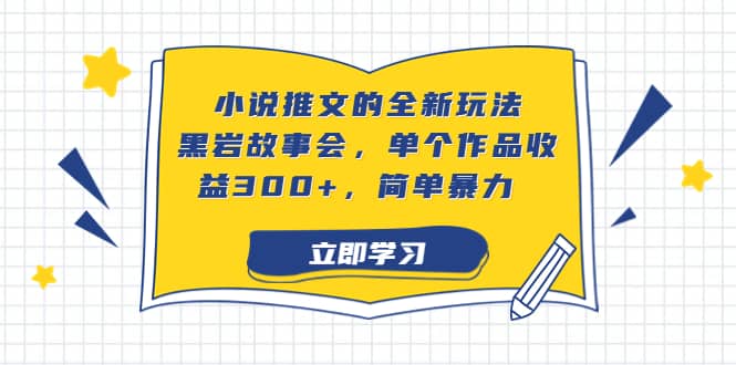 小说推文的全新玩法，黑岩故事会，单个作品收益300+，简单暴力71快客-网赚-兼职-视频代发71快客网
