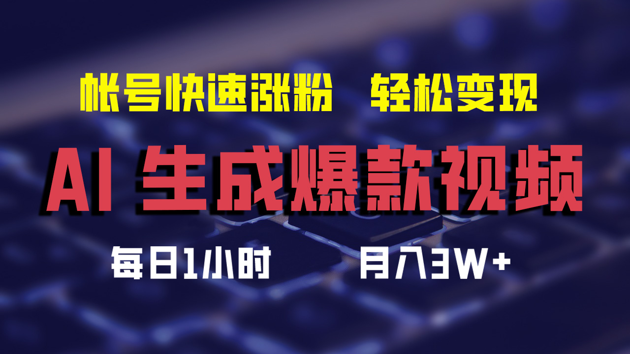 最新AI生成爆款视频，轻松月入3W+，助你帐号快速涨粉71快客-网赚-兼职-视频代发71快客网