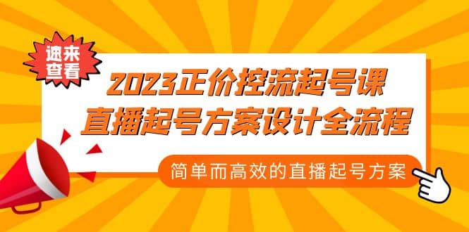 2023正价控流-起号课，直播起号方案设计全流程，简单而高效的直播起号方案71快客-网赚-兼职-视频代发71快客网