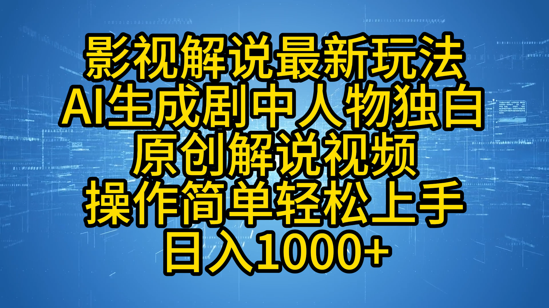 影视解说最新玩法，AI生成剧中人物独白原创解说视频，操作简单，轻松上手，日入1000+71快客-网赚-兼职-视频代发71快客网