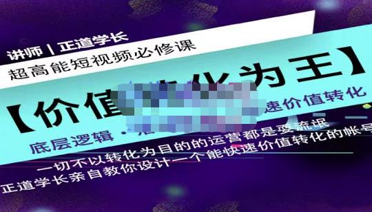 正道学长短视频必修课，教你设计一个能快速价值转化的账号71快客-网赚-兼职-视频代发71快客网