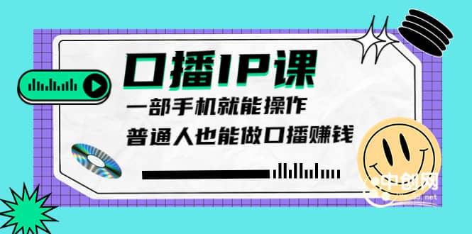 大予口播IP课：新手一部手机就能操作，普通人也能做口播赚钱（10节课时）71快客-网赚-兼职-视频代发71快客网