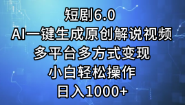 一键生成原创解说视频I，短剧6.0 AI，小白轻松操作，日入1000+，多平台多方式变现71快客-网赚-兼职-视频代发71快客网