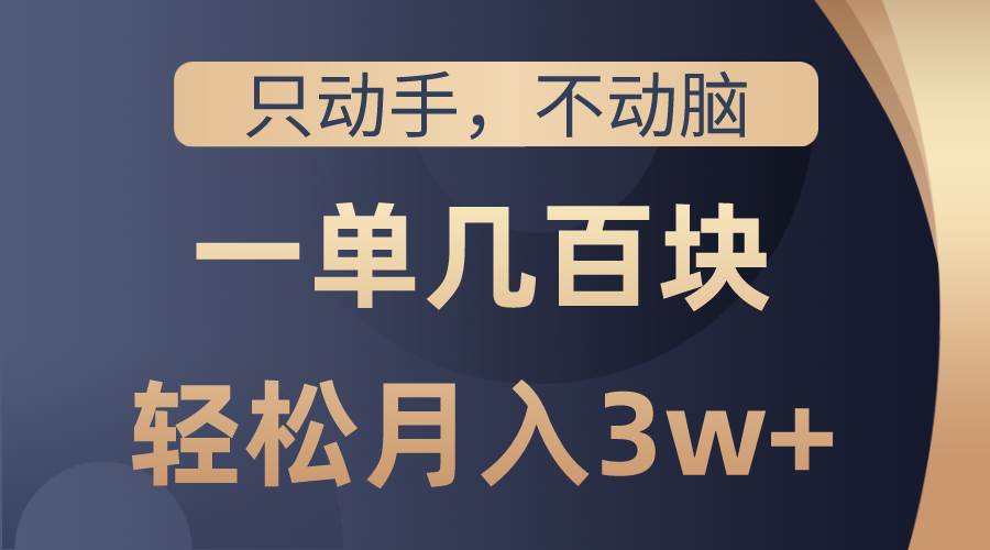只动手不动脑，一单几百块，轻松月入3w+，看完就能直接操作，详细教程71快客-网赚-兼职-视频代发71快客网