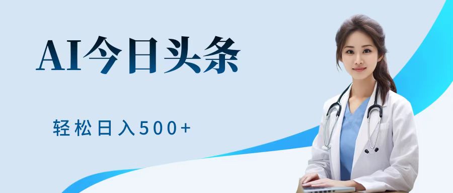 AI头条，有手就会，0成本无门槛，纯搬运，小白轻松日入500＋71快客-网赚-兼职-视频代发71快客网