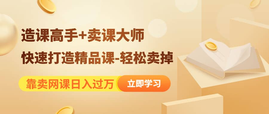 《造课高手+卖课大师》快速打造精品课-轻松卖掉71快客-网赚-兼职-视频代发71快客网