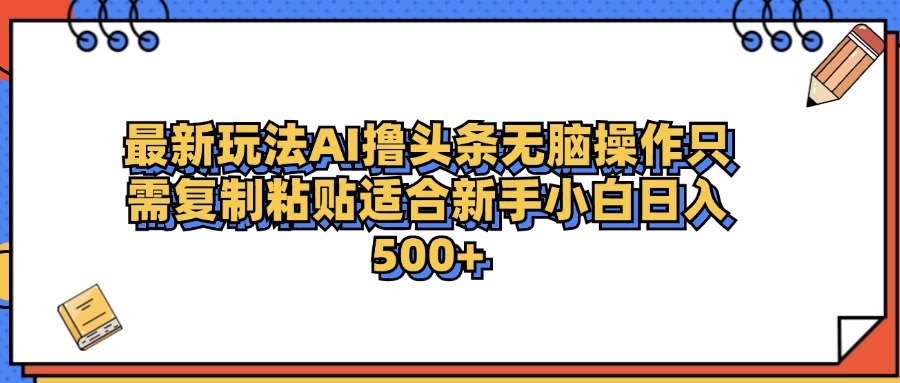 最新AI头条撸收益，日入500＋  只需无脑粘贴复制71快客-网赚-兼职-视频代发71快客网