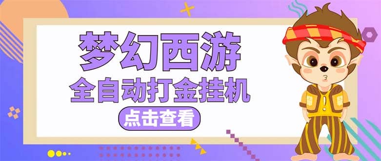 最新外面收费1680梦幻西游手游起号全自动打金项目，一个号8块左右【软件+教程】71快客-网赚-兼职-视频代发71快客网