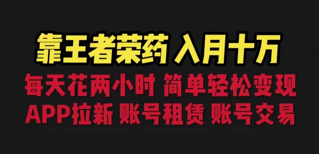 靠王者荣耀，月入十万，每天花两小时。多种变现，拉新、账号租赁，账号交易71快客-网赚-兼职-视频代发71快客网