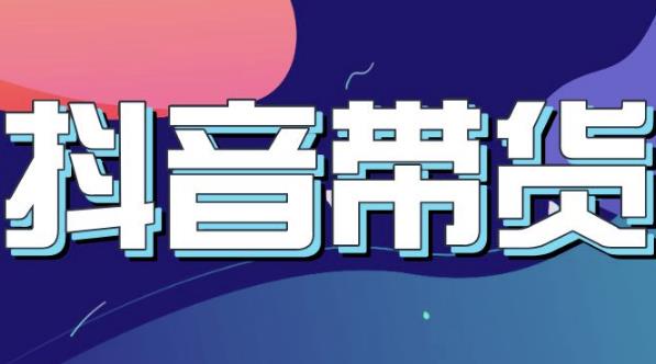 抖音直播带货入门必学教程，教快速上手抖音直播带货71快客-网赚-兼职-视频代发71快客网