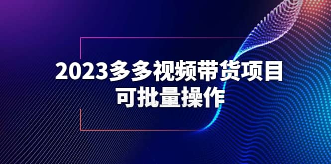 2023多多视频带货项目，可批量操作【保姆级教学】71快客-网赚-兼职-视频代发71快客网