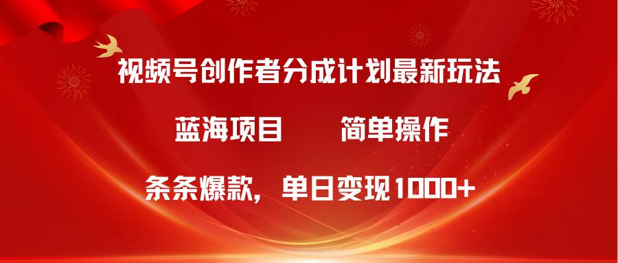 视频号创作者分成5.0，最新方法，条条爆款，简单无脑，单日变现1000+71快客-网赚-兼职-视频代发71快客网