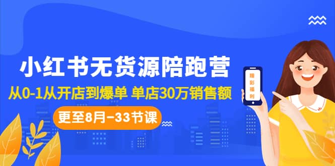 小红书无货源陪跑营：从0-1从开店到爆单 单店30万销售额（更至8月-33节课）71快客-网赚-兼职-视频代发71快客网