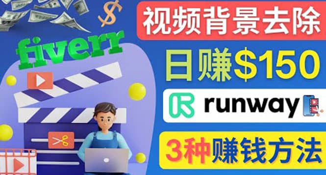 点点鼠标，日赚150美元，利用次世代视频剪辑软件Runway赚钱的3种方法71快客-网赚-兼职-视频代发71快客网