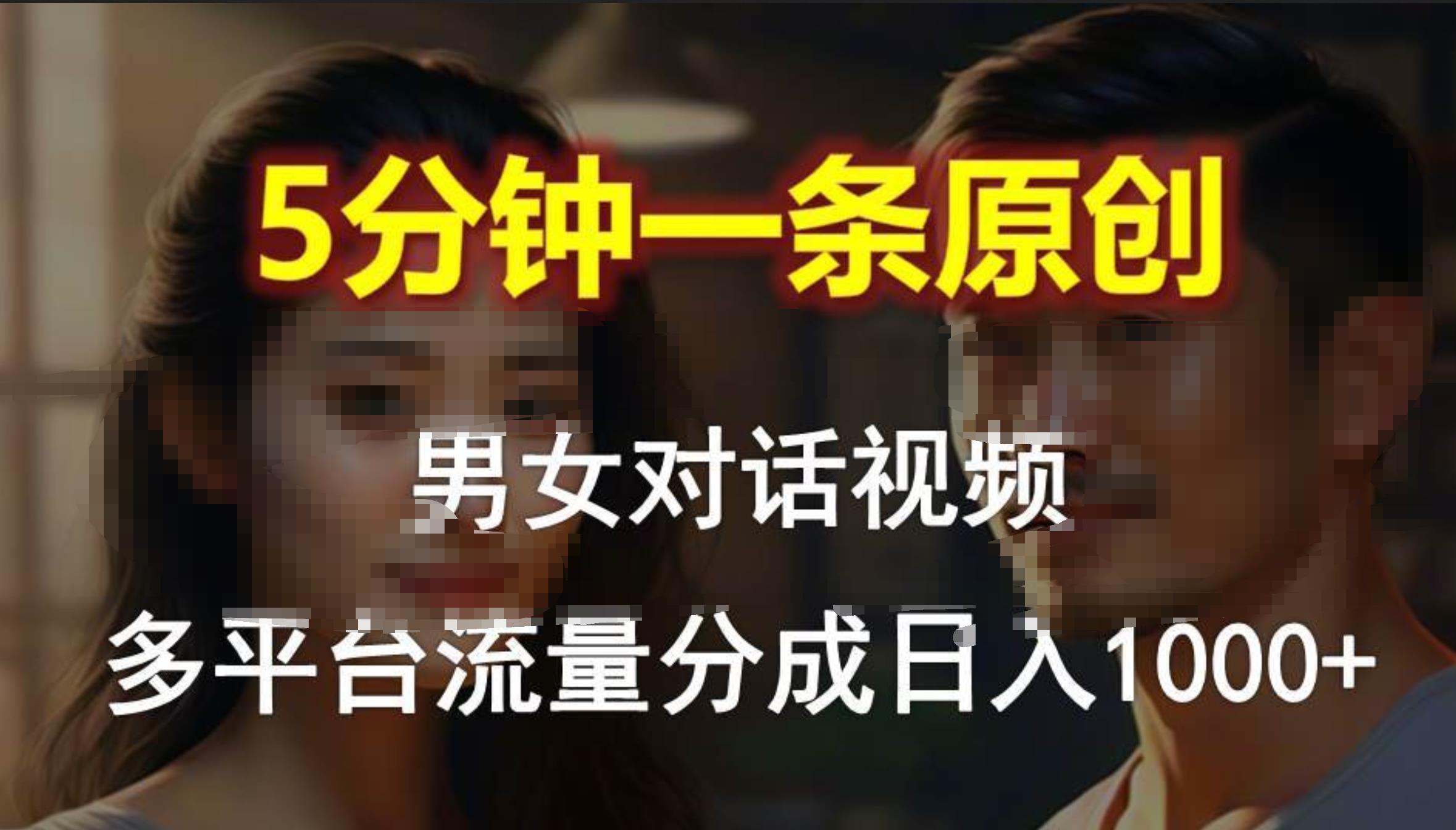 男女对话，5分钟1条原创视频，多平台流量分成，日入1000+71快客-网赚-兼职-视频代发71快客网