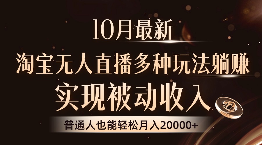 10月最新，淘宝无人直播8.0玩法，普通人也能轻松月入2W+，实现被动收入71快客-网赚-兼职-视频代发71快客网