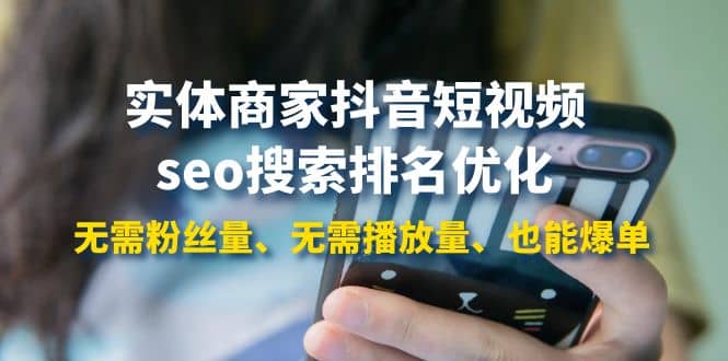 实体商家抖音短视频seo搜索排名优化：无需粉丝量、无需播放量、也能爆单71快客-网赚-兼职-视频代发71快客网