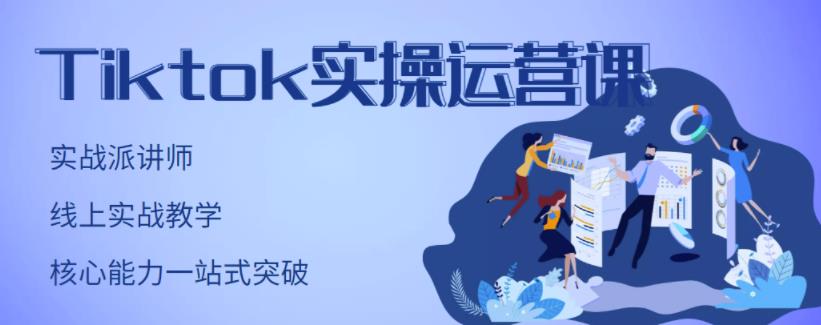 TikTok实操运营课，手把手账号实战，适合零基础Tiktok新人71快客-网赚-兼职-视频代发71快客网