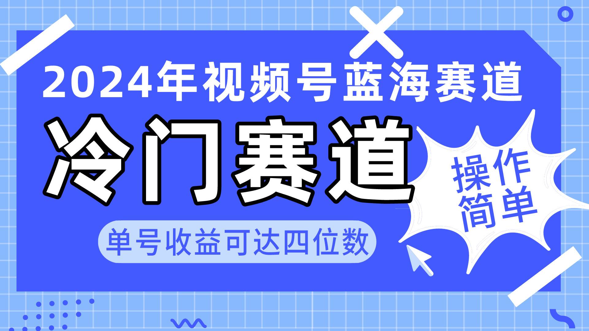 2024视频号冷门蓝海赛道，操作简单 单号收益可达四位数（教程+素材+工具）71快客-网赚-兼职-视频代发71快客网