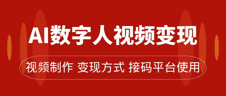 AI数字人变现及流量玩法，轻松掌握流量密码，带货、流量主、收徒皆可为71快客-网赚-兼职-视频代发71快客网
