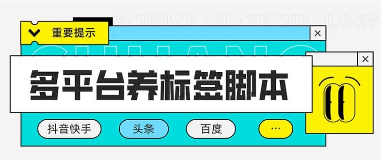 多平台养号养标签脚本，快速起号为你的账号打上标签【永久脚本+详细教程】71快客-网赚-兼职-视频代发71快客网