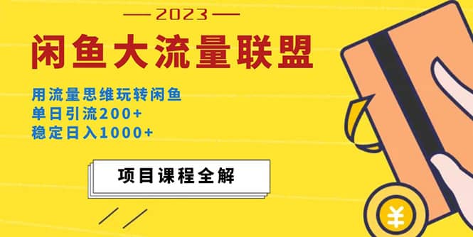 价值1980最新闲鱼大流量联盟玩法71快客-网赚-兼职-视频代发71快客网
