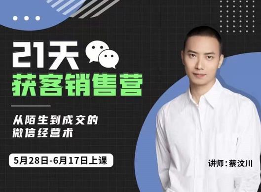 21天获客销售营，从陌生到成交的微信经营术，带你破解微信的获客与变现71快客-网赚-兼职-视频代发71快客网