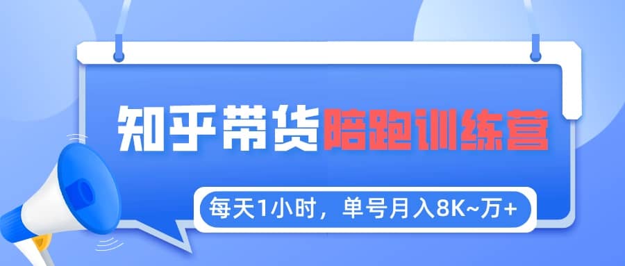 【知乎好物推荐】陪跑训练营（详细教程）71快客-网赚-兼职-视频代发71快客网