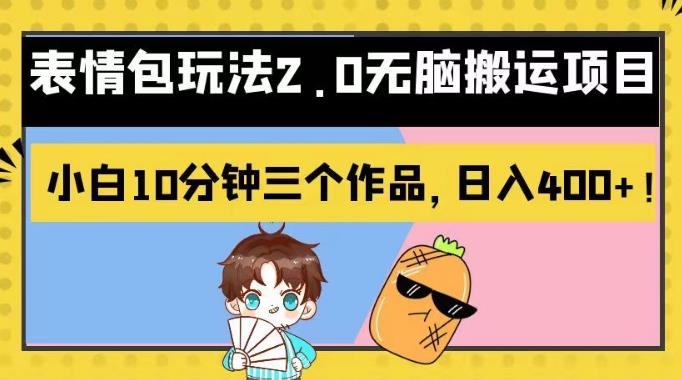 表情包玩法2.0无脑搬运项目，小白10分钟三个作品，日入400+！【揭秘】71快客-网赚-兼职-视频代发71快客网