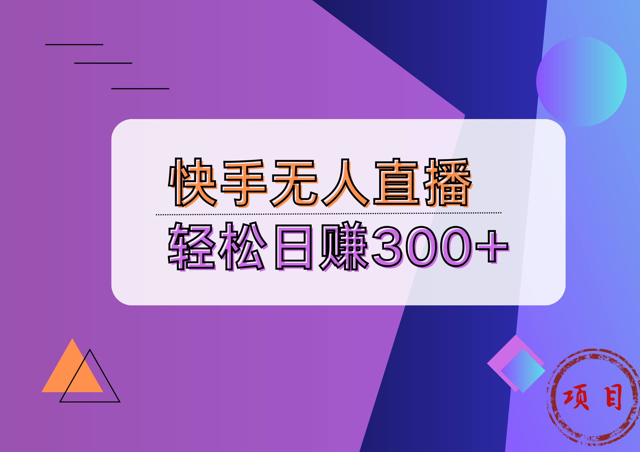 快手无人播剧完美解决版权问题，实现24小时躺赚日入5000+71快客-网赚-兼职-视频代发71快客网