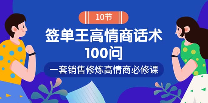销冠神课-签单王高情商话术100问：一套销售修炼高情商必修课！71快客-网赚-兼职-视频代发71快客网