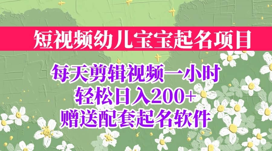 短视频幼儿宝宝起名项目，全程投屏实操，赠送配套软件71快客-网赚-兼职-视频代发71快客网